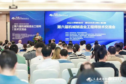 創(chuàng)新聯(lián)合 智引未來(lái) 第七期主論壇暨第六屆機(jī)械制造業(yè)工程師技術(shù)交流會(huì)圓滿落幕